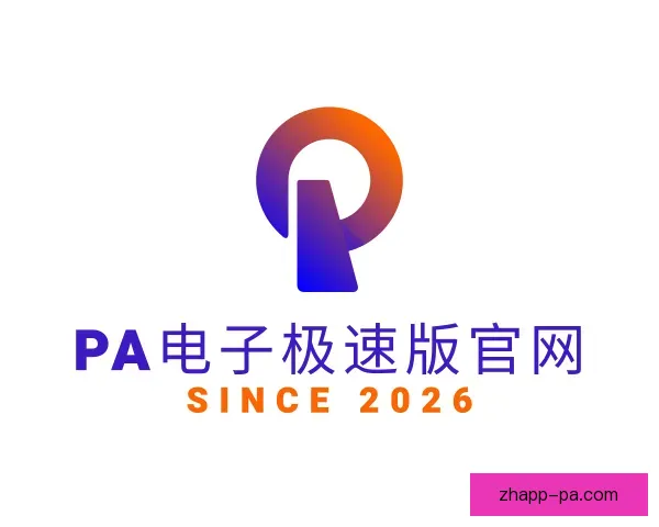 认识PA电子极速版官网
